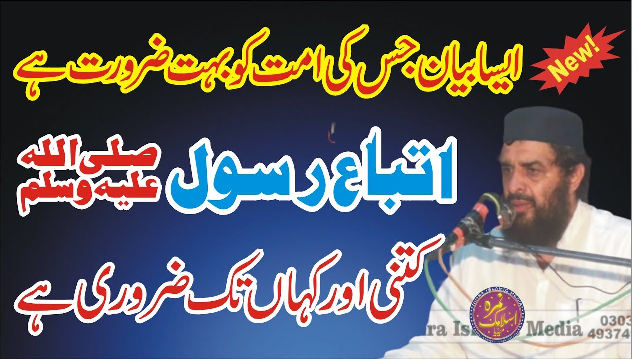 اتباع رسولؐ کتنی اور کہاں تک ضروری ہے | ایسا بیان جس کی امت کو بہت ضرورے ہے | مفتی عبدالرحمن عابد