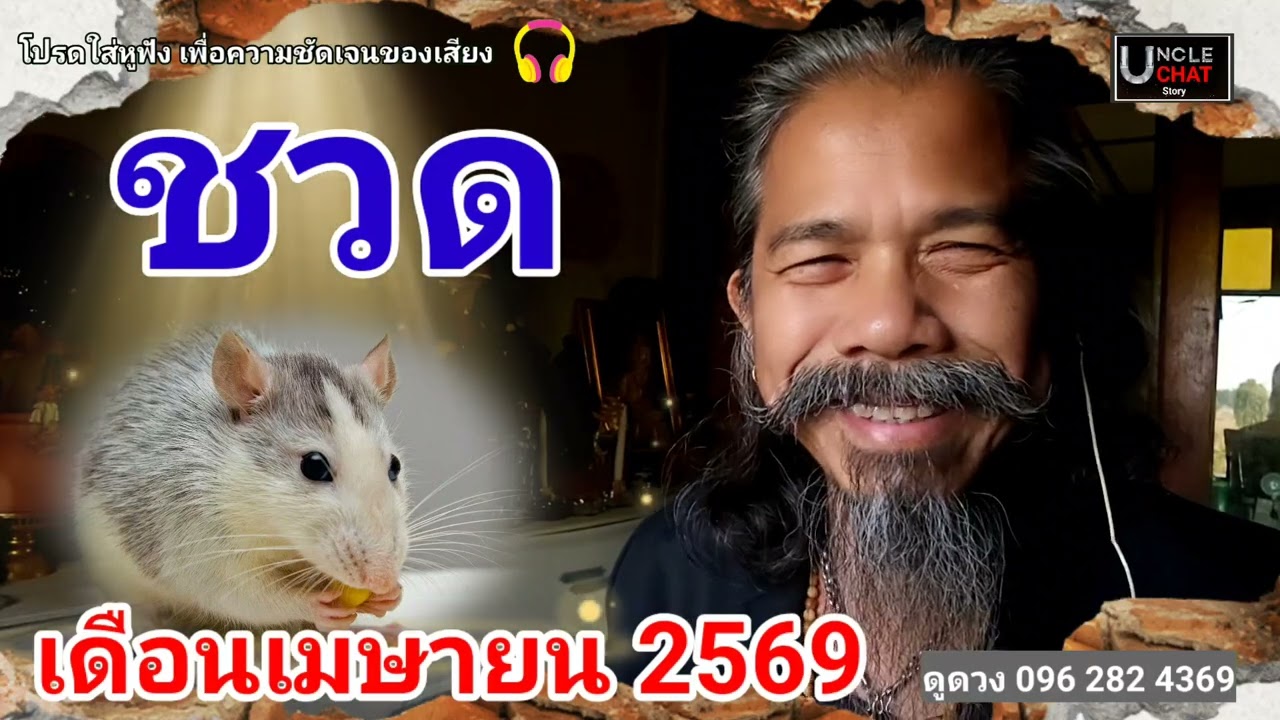 ดวงคนเกิดปีชวด ประจำเดือนเมษายน 2569#ดูดวง @Longchat 