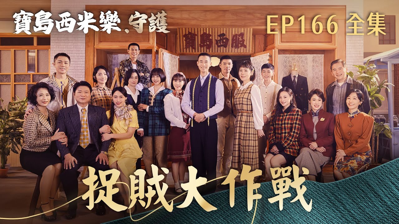 【寶島西米樂 守護】第166集 捉賊大作戰  | 台視八點檔年度大戲 | FORMOSA SEBIRO EP166【全】