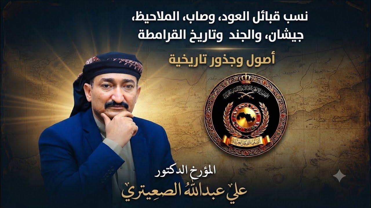 اصل قبائل العود ووصاب والملاحيظ. وجيشان والجند بلاد القرامطه