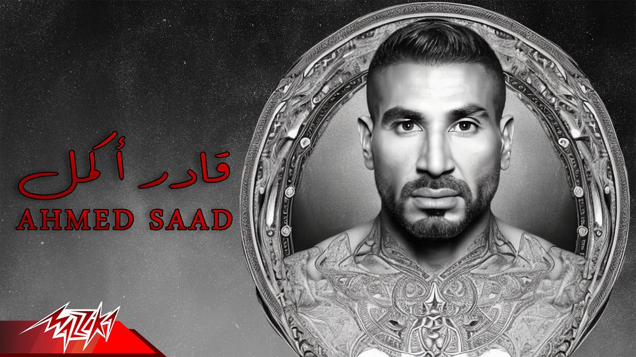 Ahmed Saad - Ader Akmel | Official Lyrics Video - 2023 | أحمد سعد - قادر اكمل