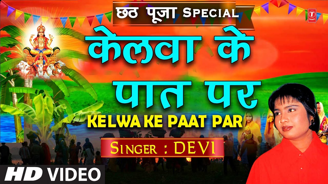 Kelwa Ke Paat Par | Chhath Pooja Geet | DEVI | Bahangi Chhath Maai Ke Jaay | Full HD Video Song