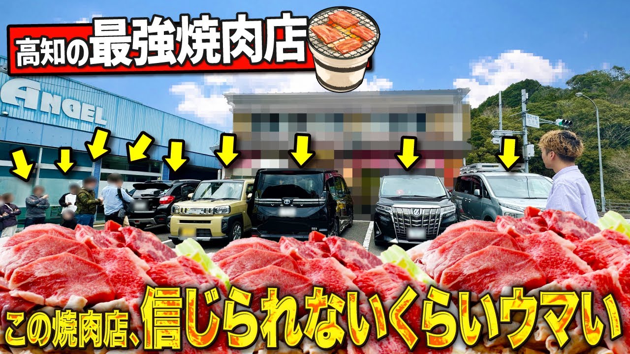 【高知焼肉】行列のできる焼肉屋がウマすぎて胃がたいへんなことに！【満洲軒 四万十本店】