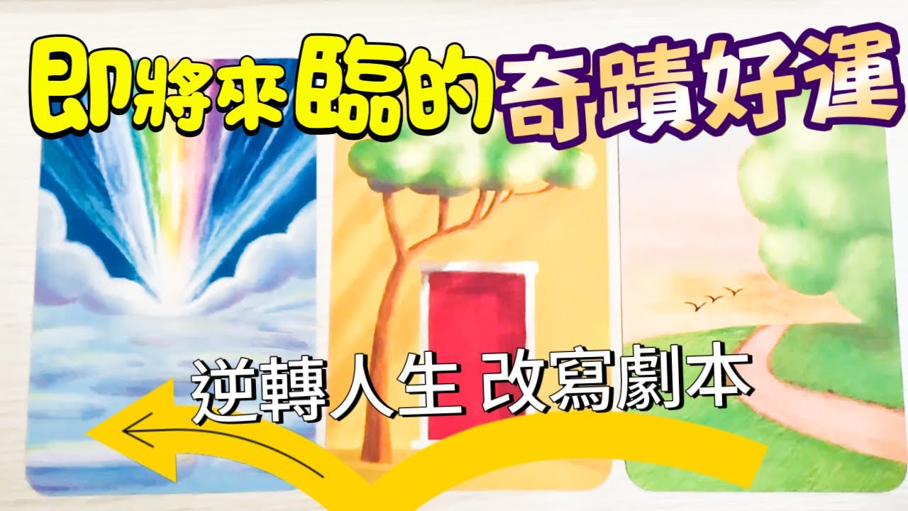 塔羅占卜🔮什麼樣的奇蹟即將發生？