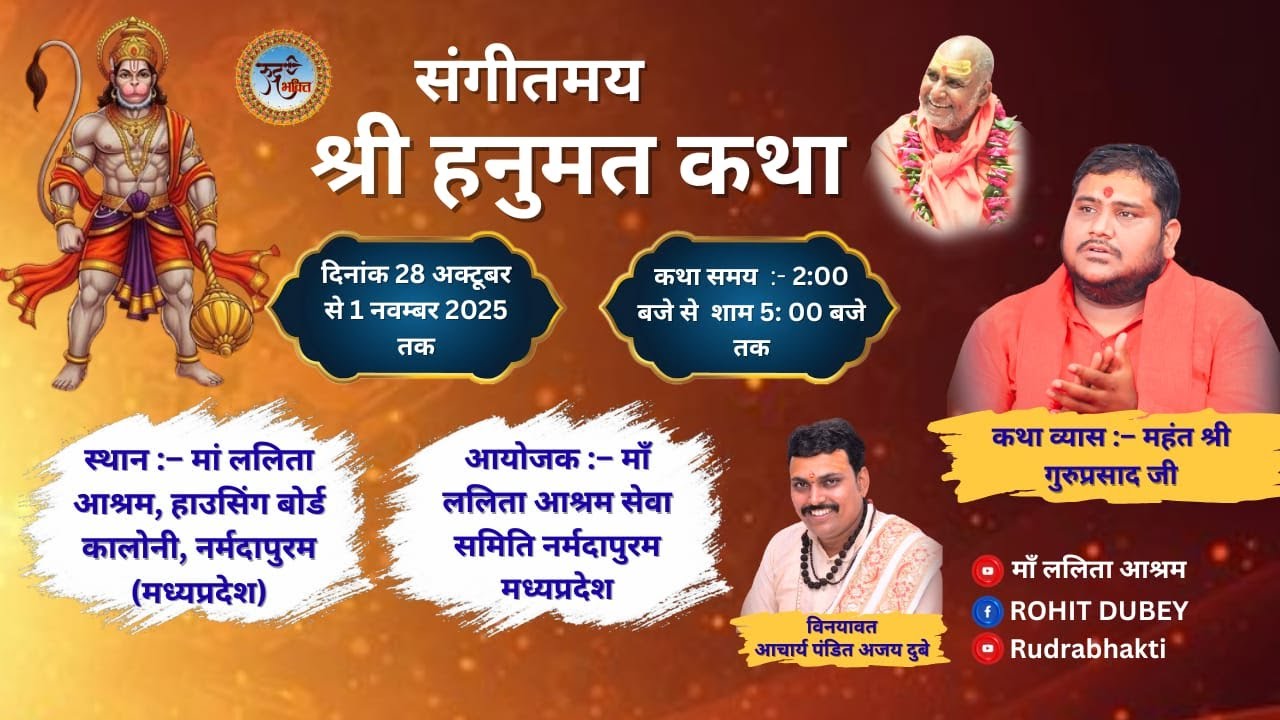 02 Day संगीतमय श्री हनुमत कथा महंत श्री गुरुप्रसाद जी | माँ ललिताआश्रम नर्मदापुरम #rudrabhakti