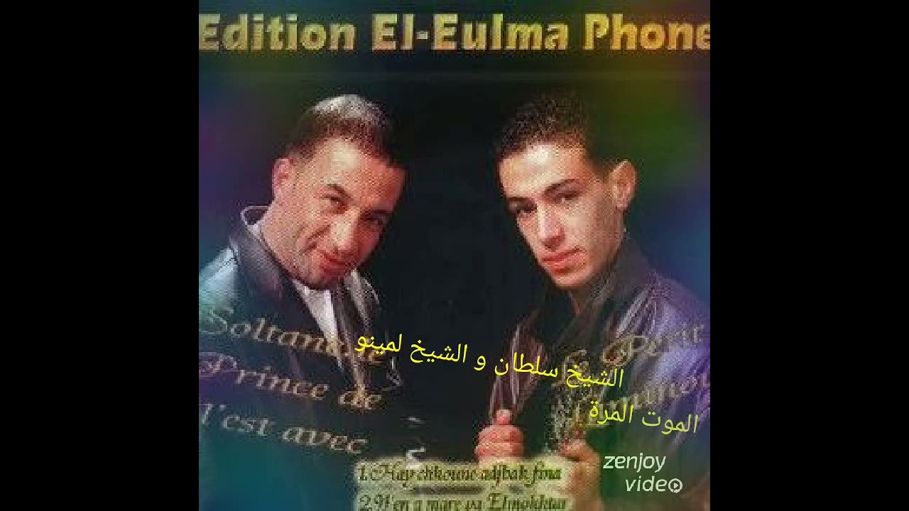 Cheikh Soltane et Cheb Laminou لميمة