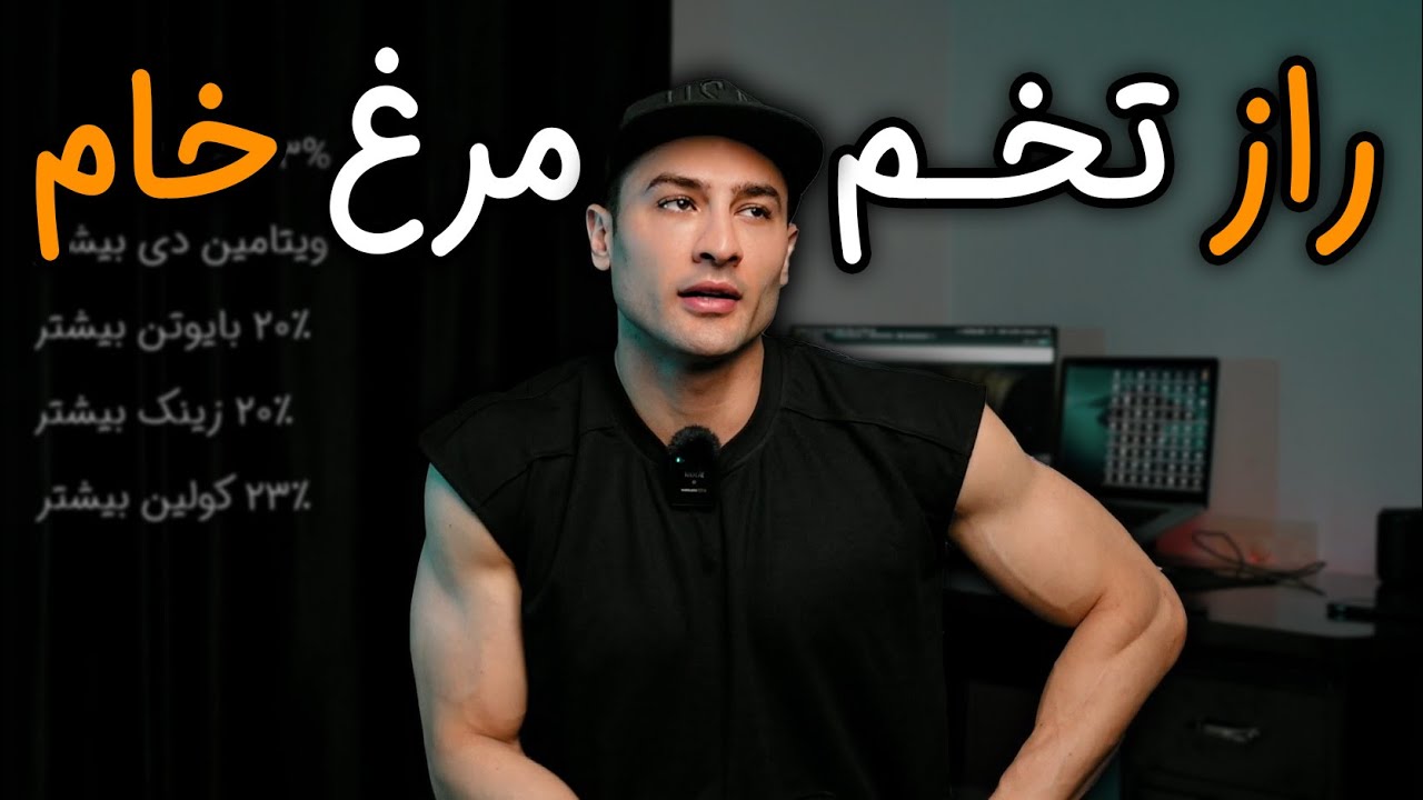 اگه تخمه مرغ خام بخوریم چی می‌شه ؟ (۳۰۲)