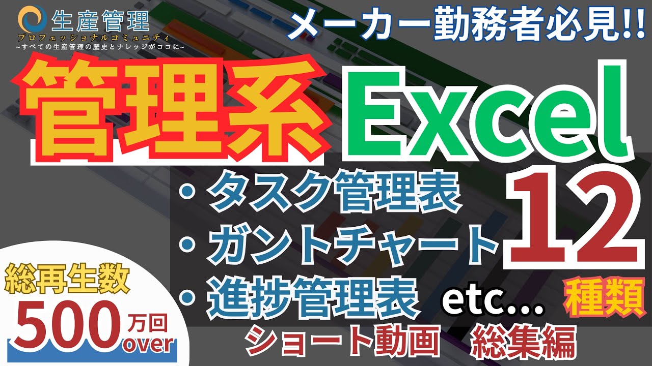 【総集編】あなたを助ける管理系Excel12種類 (管理系)【総再生500万回超】