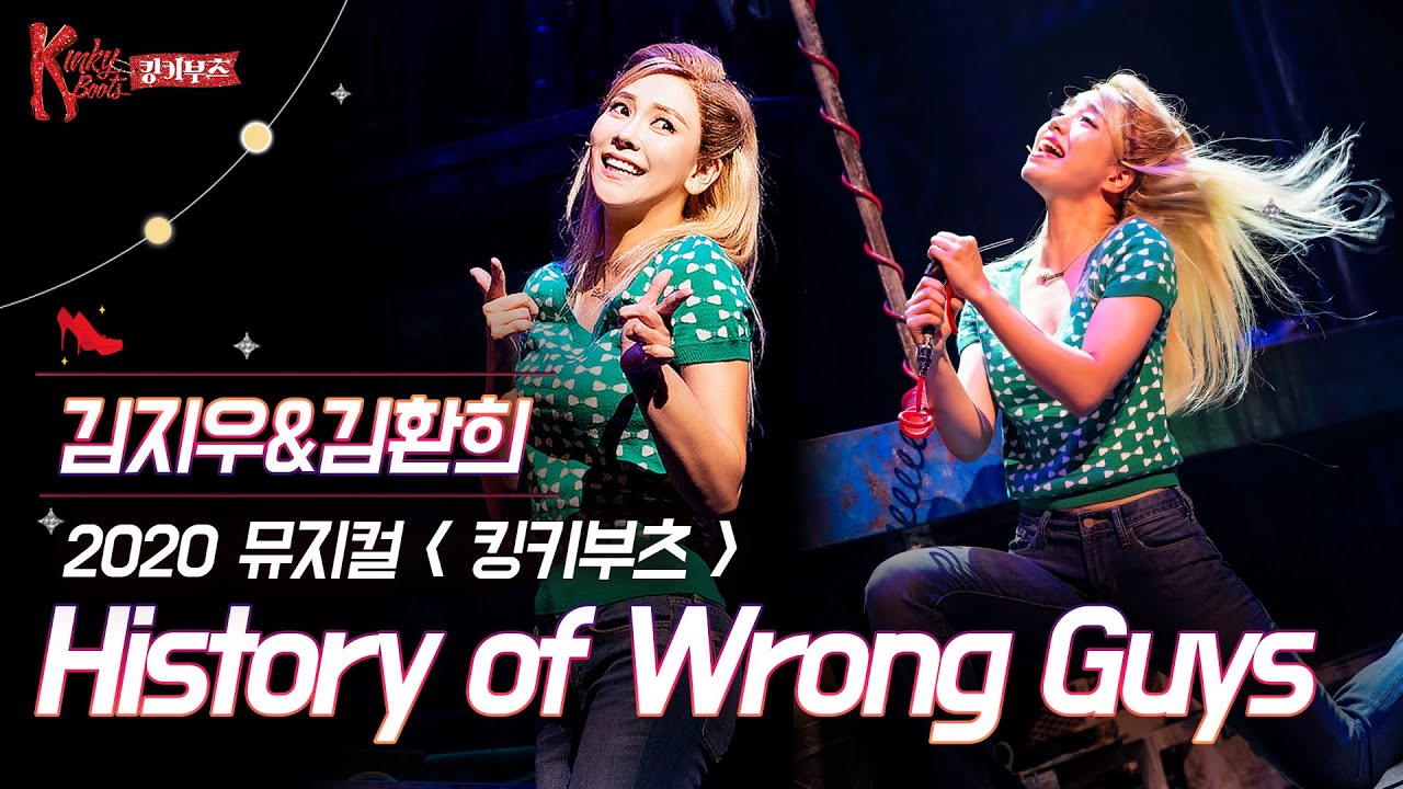 [#킹키부츠] 김지우&김환희 로렌의 'History of Wrong Guys' 내 연애의 흑역사🍎 ｜뮤지컬 킹키부츠 KINKY BOOTS｜CJ ENM