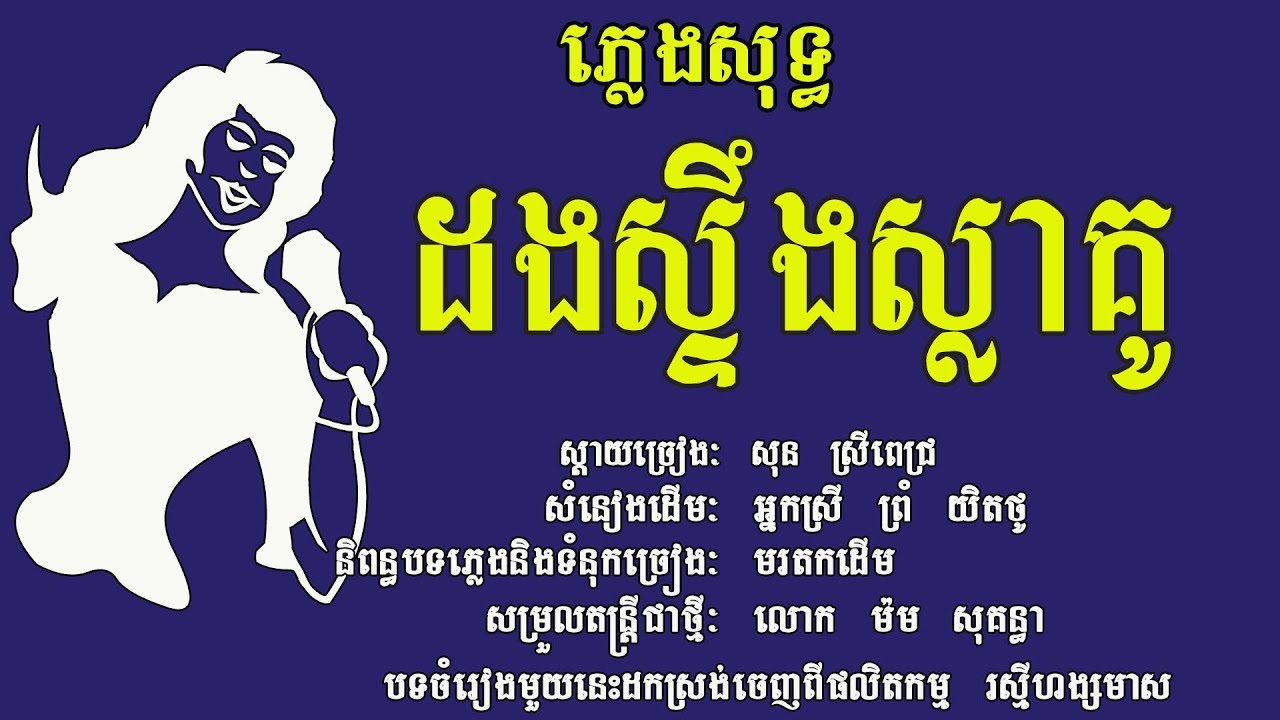ដងស្ទឹងស្លាគូ ភ្លេងសុទ្ធ ស្តាយច្រៀង សុន ស្រីពេជ្រ,Dorng Steng Sla Kou, Karaoke Khmer for sing