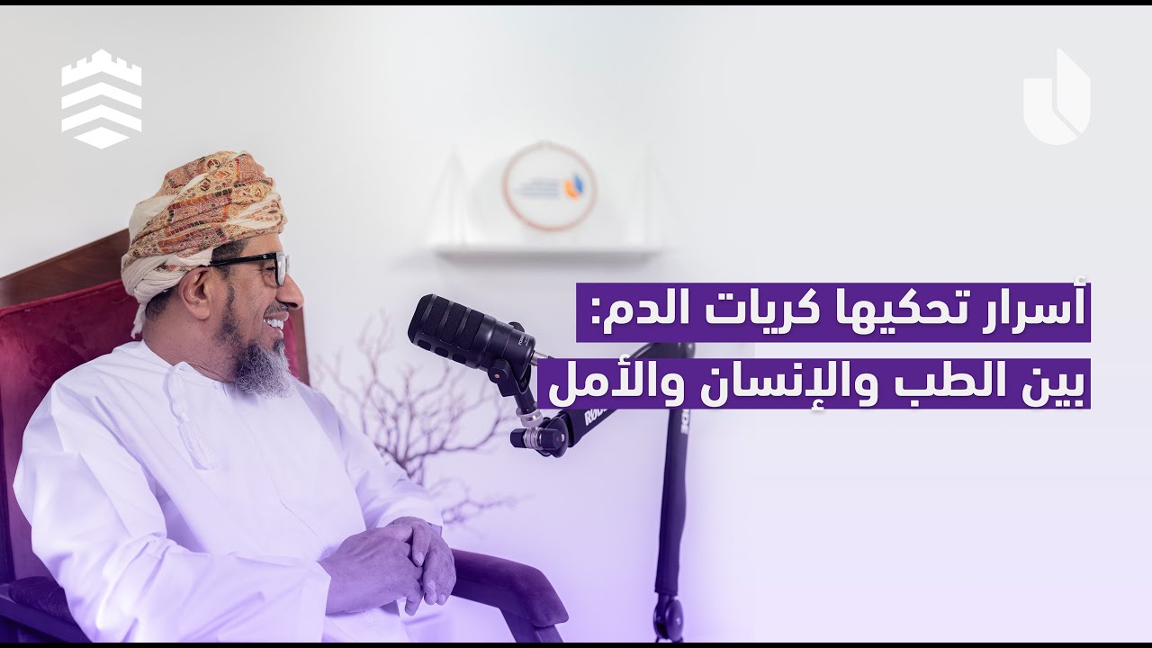أسرار تحكيها كريات الدم: بين الطب والإنسان والأمل