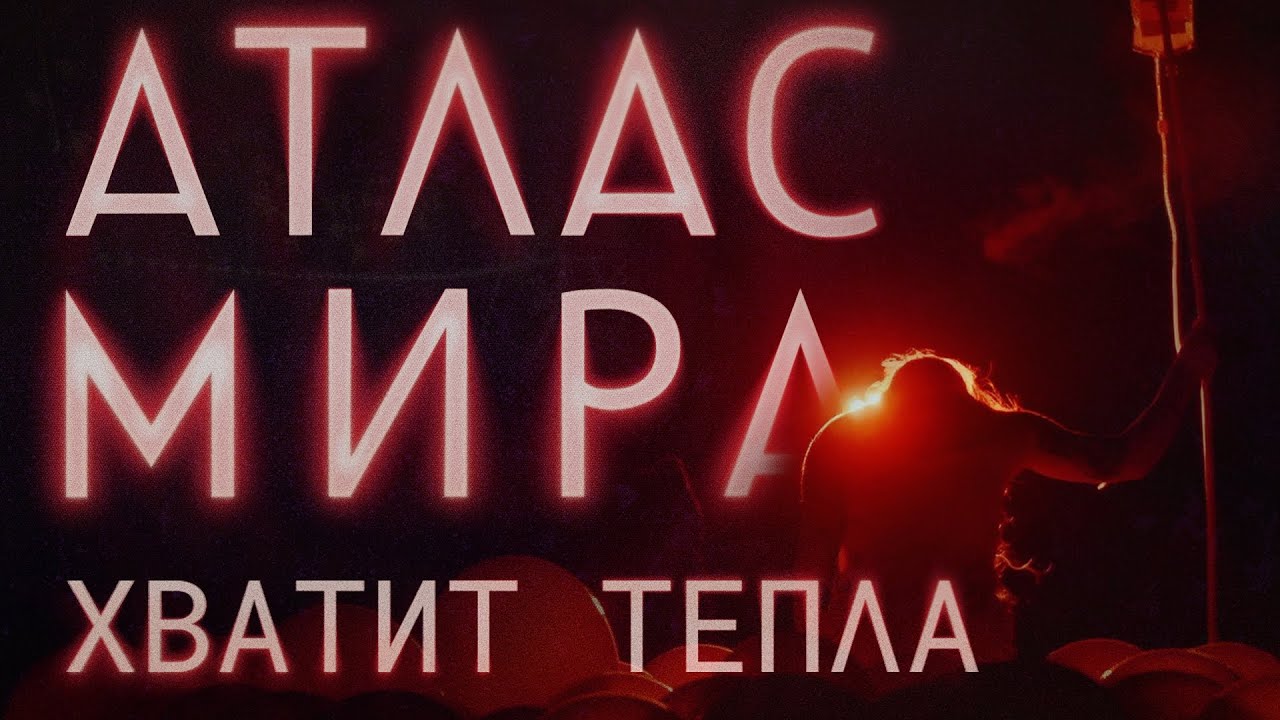 АТЛАС МИРА - Хватит тепла