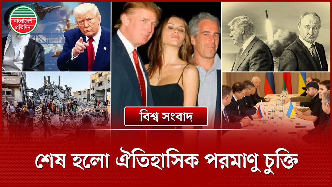 যুক্তরাষ্ট্র -রাশিয়া পরমাণু চুক্তির অবসান, ইরানের নতুন মিসাইল ঘাঁটি উদ্বোধন | বিশ্ব সংবাদ