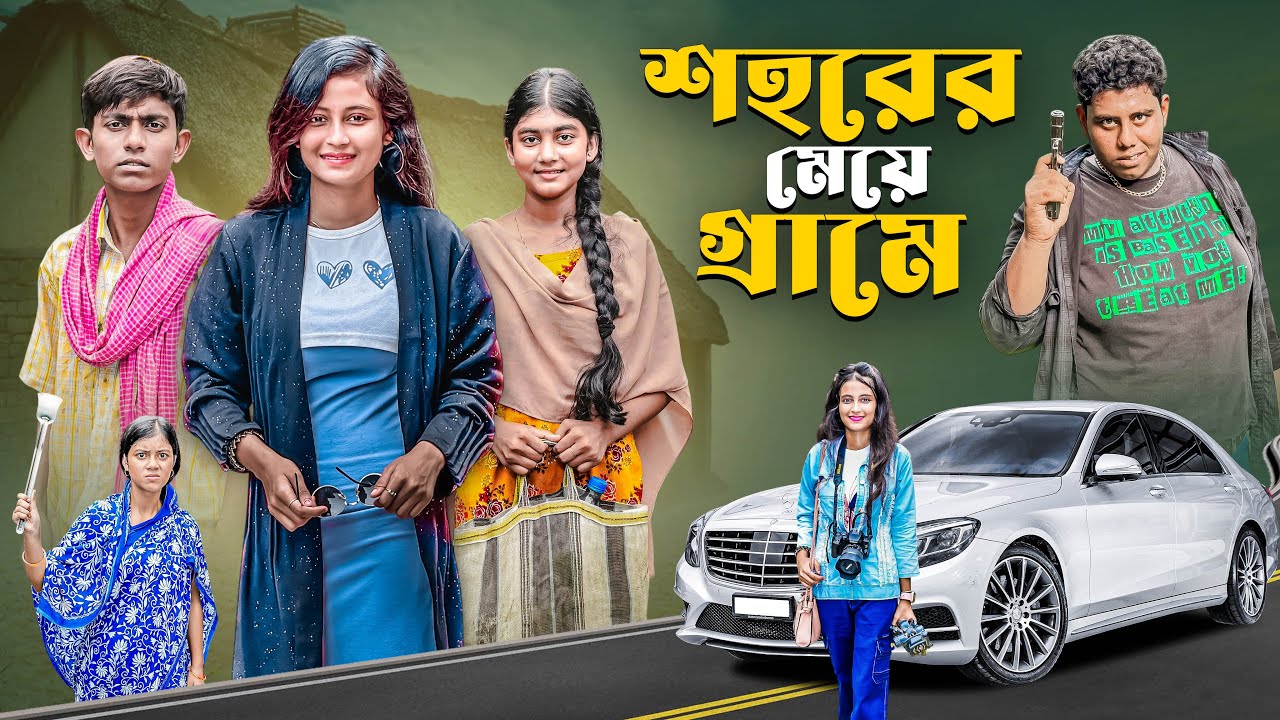 শহরের মেয়ে গ্রামে। Grammer golpo latest video