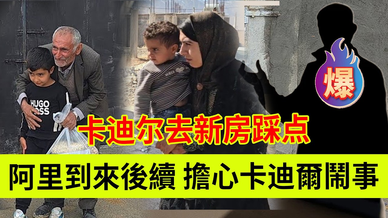 阿里到来后续，米娜担心卡迪尔闹事，卡迪尔悄悄去米娜新房踩点。伊朗女人米娜纪录片最新后续