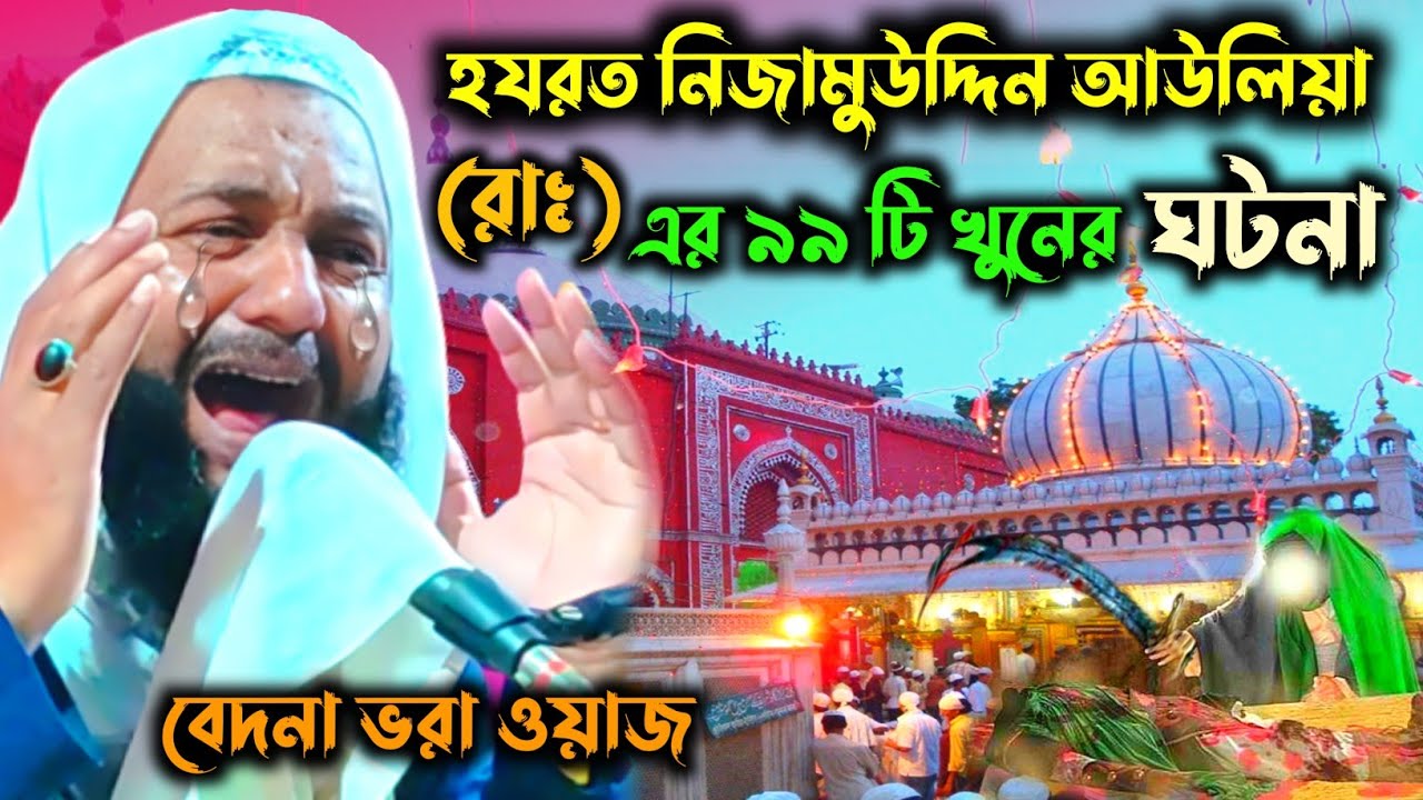 হযরত নিজামুউদ্দিন আউলিয়া(রাঃ)এর ৯৯ টা খুনের ঘটনা|বেদনা ভরা ওয়াজ|New waz হাফেজ হেজবুল্লাহ আকুঞ্জি।