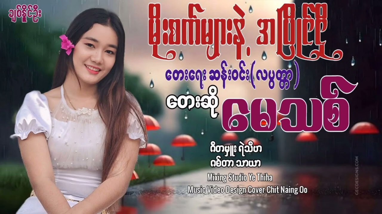 မိုးစက်များနဲ့အပြိုင်ငို - တေးဆို-မေသစ်|တေးရေး-ဆန်းဝင်း(လပွတ္တာ)