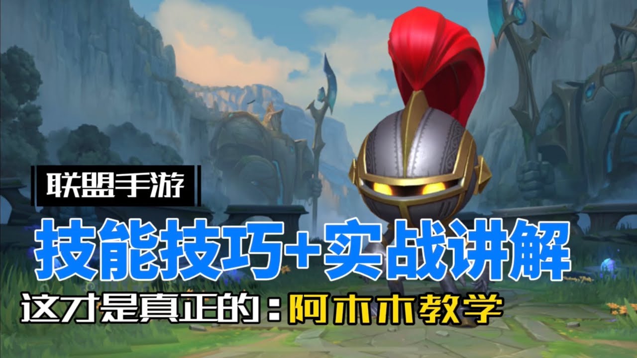 英雄聯盟手遊：新版 阿木木 一個被忽視的野區新寵兒！
