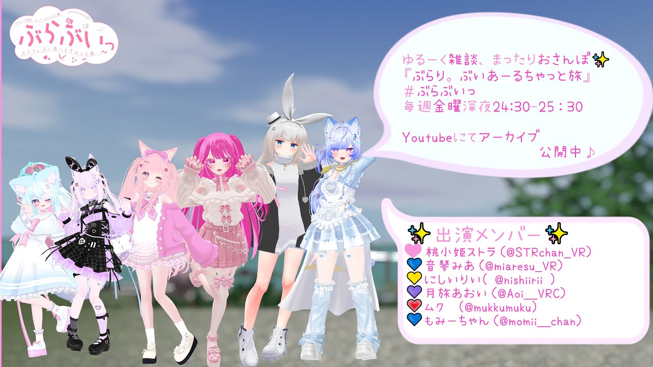[まったり】  ぶらり。ぶいあーるちゃっと旅 [第125回]