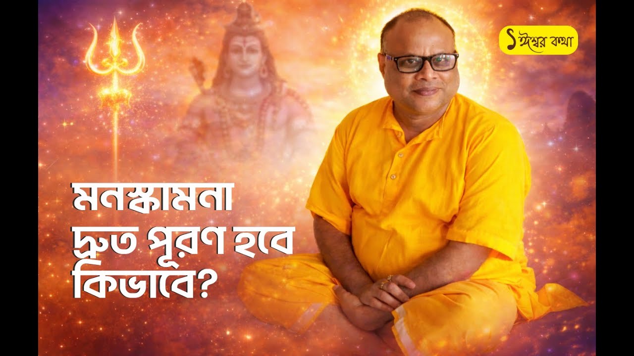 মনস্কামনা দ্রুত পূরণ হবে কিভাবে? ১ ঈশ্বরকথা | 1 iswarkatha