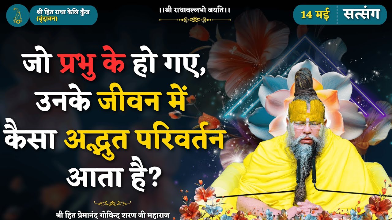 जो प्रभु के हो गए, उनके जीवन में कैसा अद्भुत परिवर्तन आता है ? // 14/05/2025