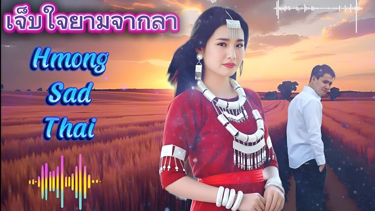 เจ็บใจยามจากลา /Hmong Sad Thai #HmongSadThaiChannel /18 tháng 12, 2025