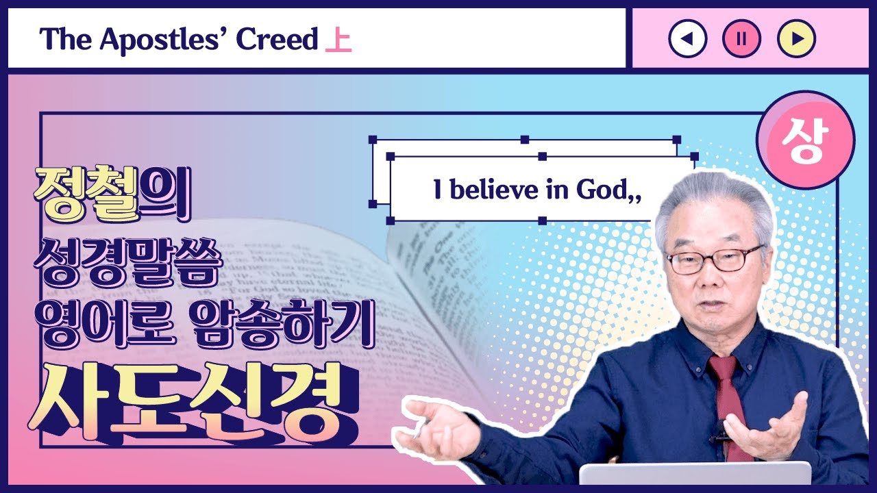 The Apostles' Creed 사도들의 신앙고백 배워볼까요?_정철의 '성경 말씀 영어로 암송하기'