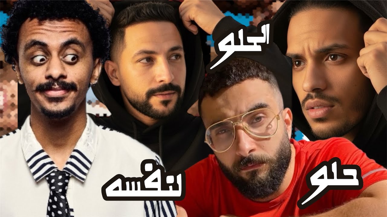 مهرجان الحلو حلو لنفسه| غناء المرزعجية اكو و لمبى و كزبره وحنجره كله حلو (احنا بالف خير ) 7elo 7elo