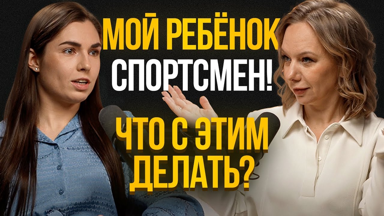 Мой ребёнок спортсмен! Что с этим делать?