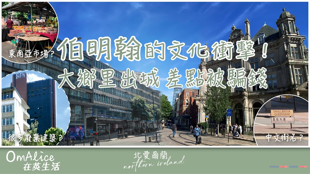 108 伯明翰的文化衝擊！大鄉里出城，差點被騙！新舊建築＋混亂交通