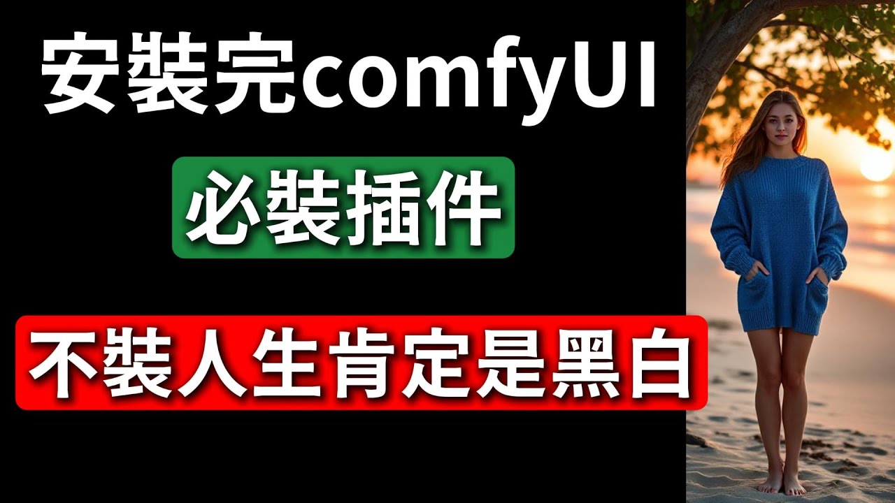 2025 comfyUI必裝擴充功能(插件)comfyUI manager安裝與功能教學。