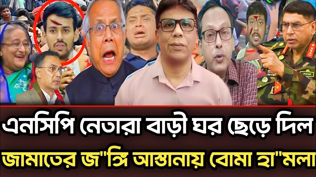 এনসিপি নেতারা বাড়ী ঘর ছেড়ে দিল জামাতের জ