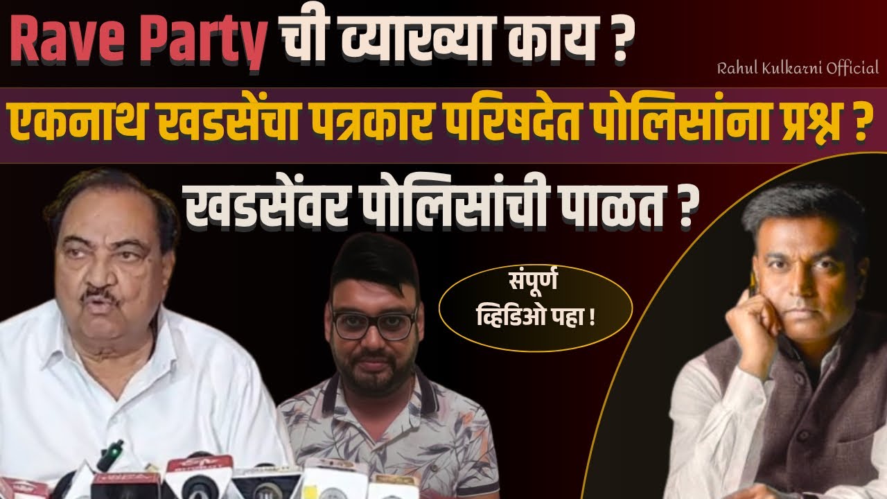 Rave Party ची व्याख्या काय ? एकनाथ खडसे यांचे पोलिसांना अनेक प्रश्न, खडसेंवर पोलिसांची पाळत ?