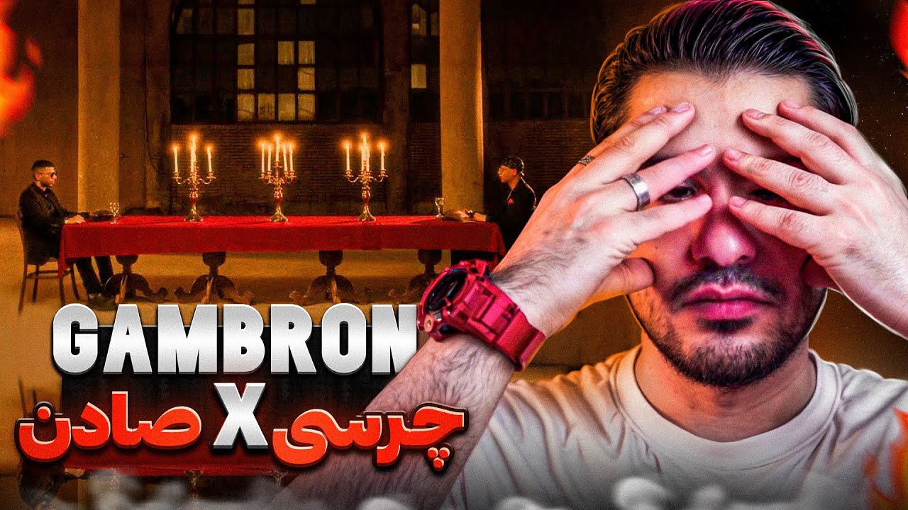 Young Sudden X Chvrsi - Gambron (Reaction) | اتحاد گمبرون