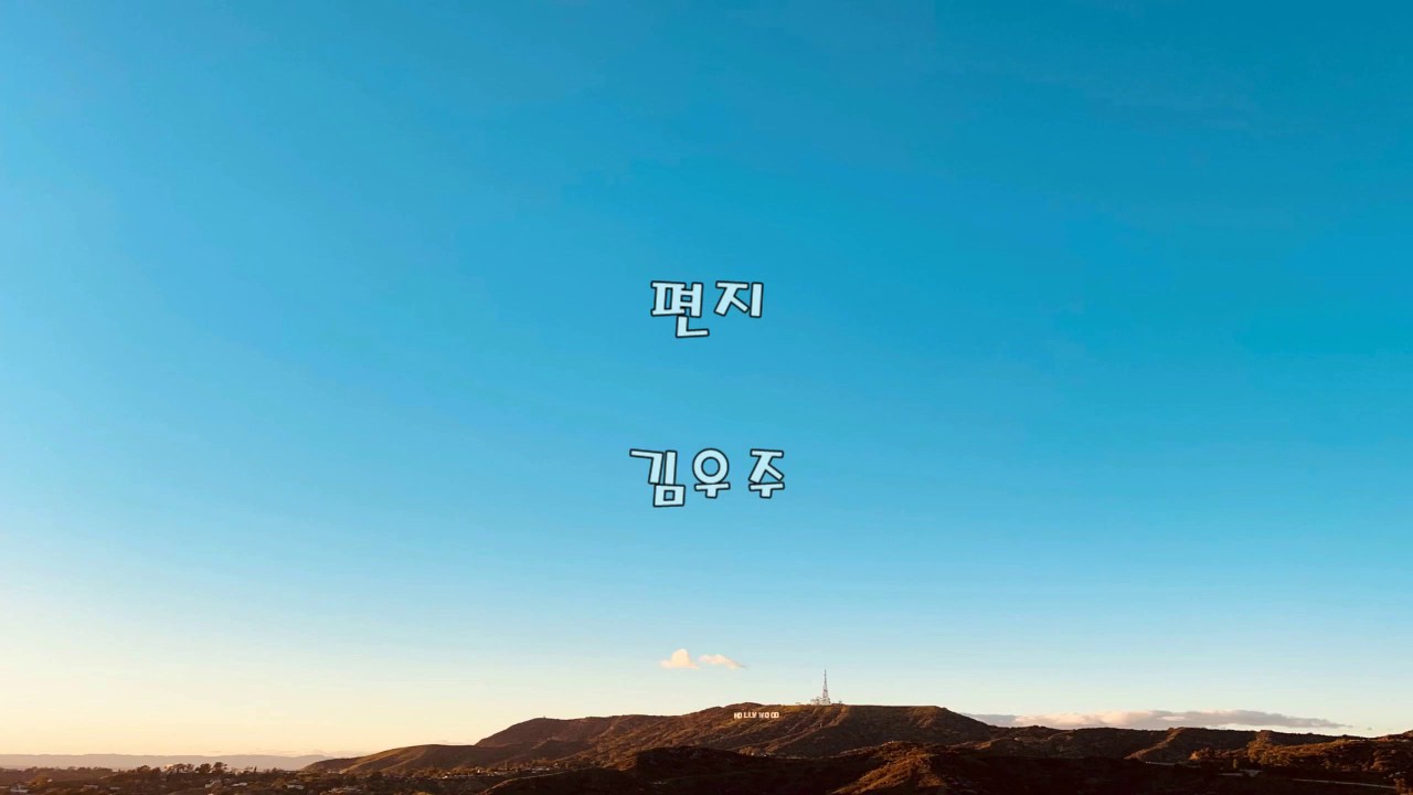 김우주_편지 [가사]