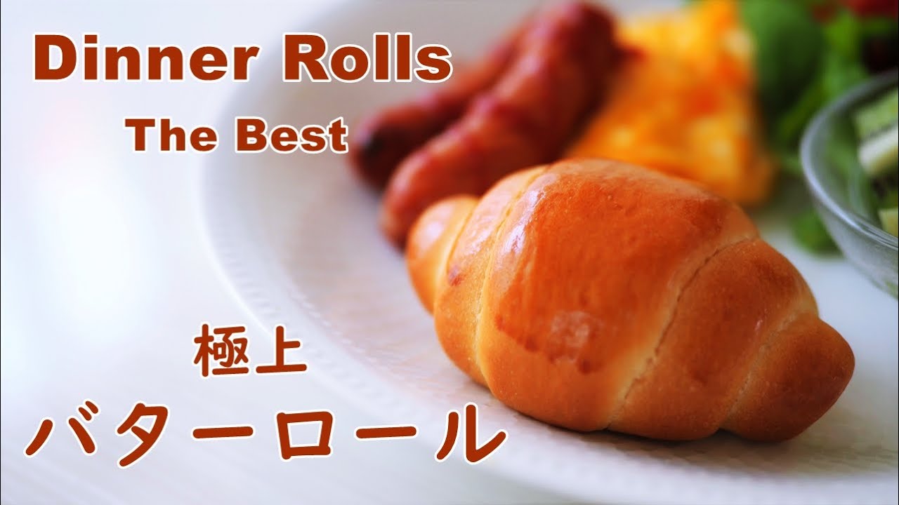 バターロールの成形はもう悩まない・極上ロールパンの作り方　How to make the Best Dinner Rolls 【料理vlog / Cooking Vlog】