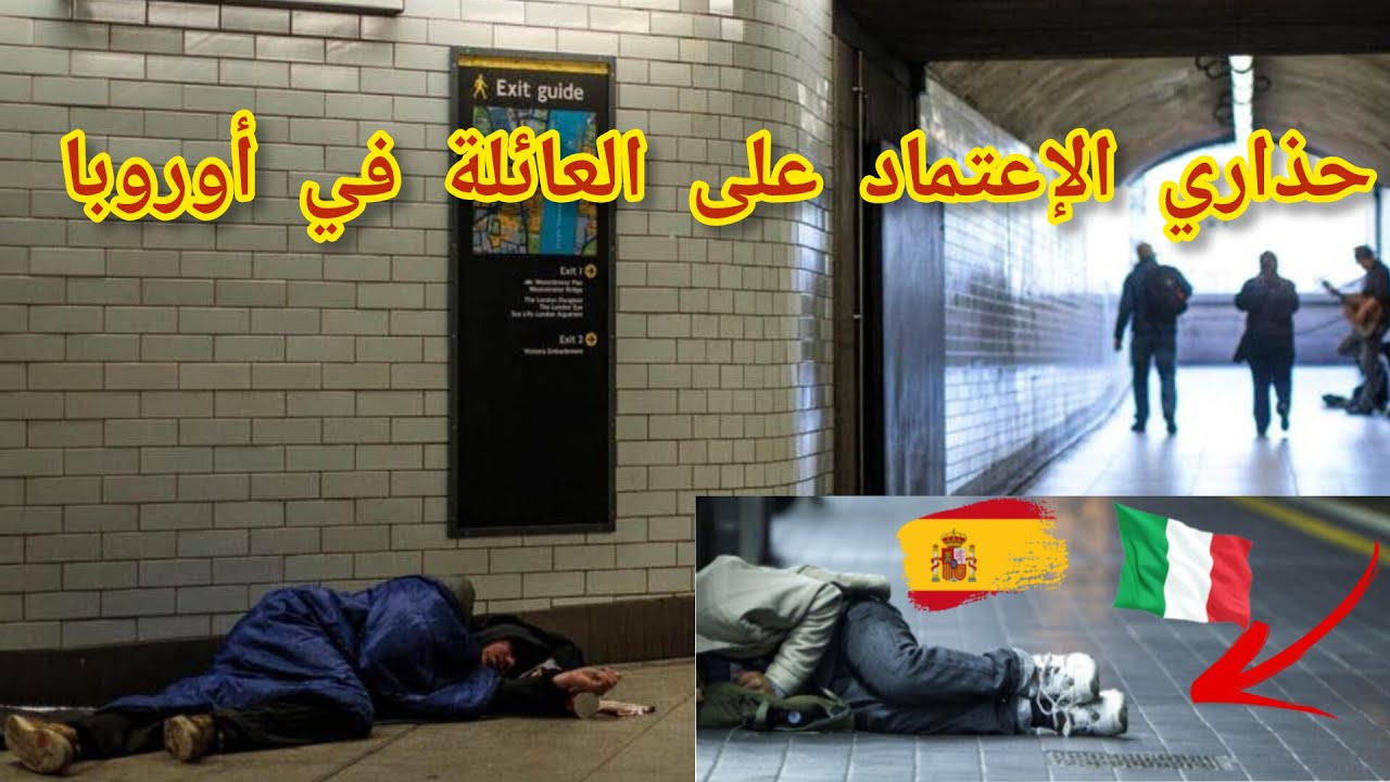 أكبر كذبة في التاريخ / حذاري من  الإعتماد على العائلة في أوروبا  توكل على الله