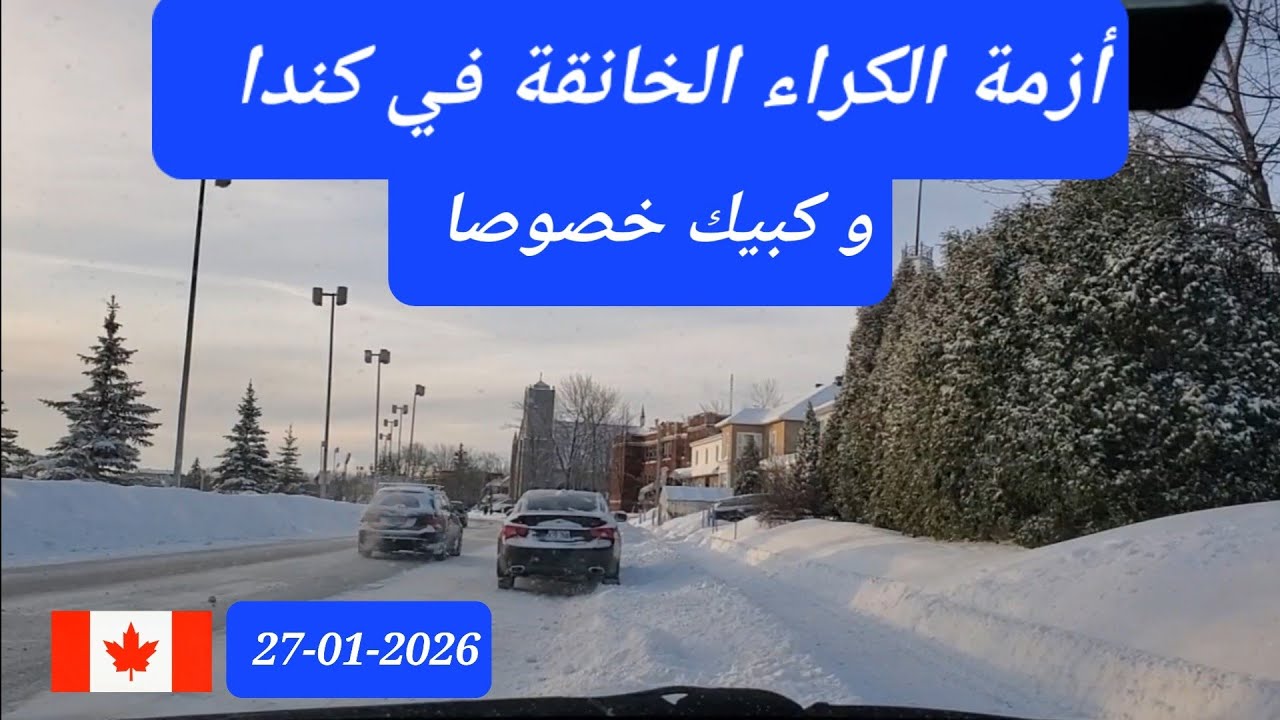أزمة الكراء الخانقة في كندا و كبيك  خصوصا 