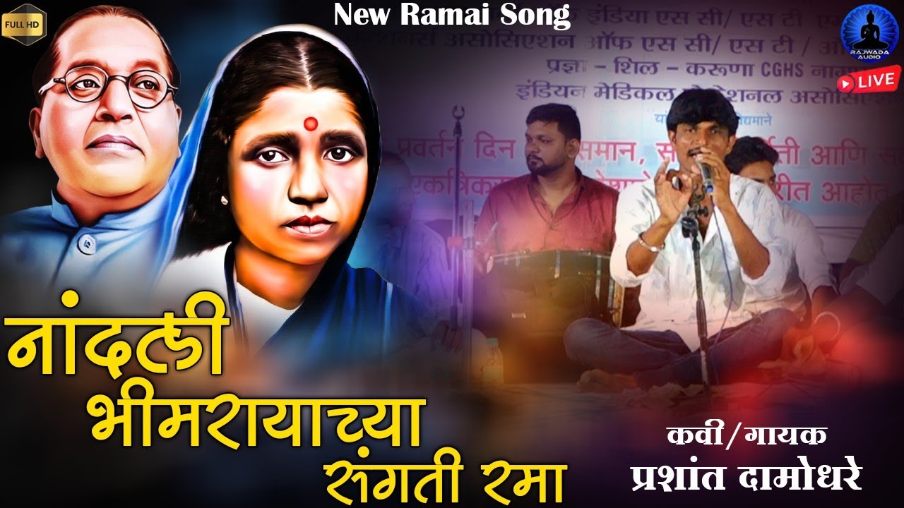 नांदली भीमरायाच्या संगती रमा | Bhimrayachya Sangati Rama | Prashant Damodhare Ramai Song | Rajwada