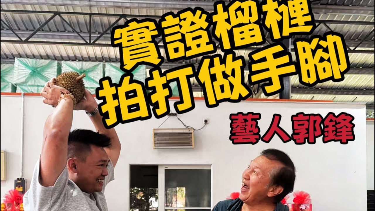 生記跟藝人郭鋒實證拍打榴槤，果肉變皺皮，￼提防新樹扮老樹欺騙￼消費者￼