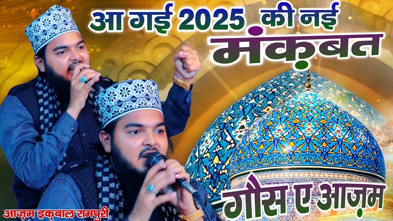 आ गई 2025 की नई मंक़बत || MANQABAT GAUS E AAZAM 2025 || BY AZAM IQBAL RAMPURI