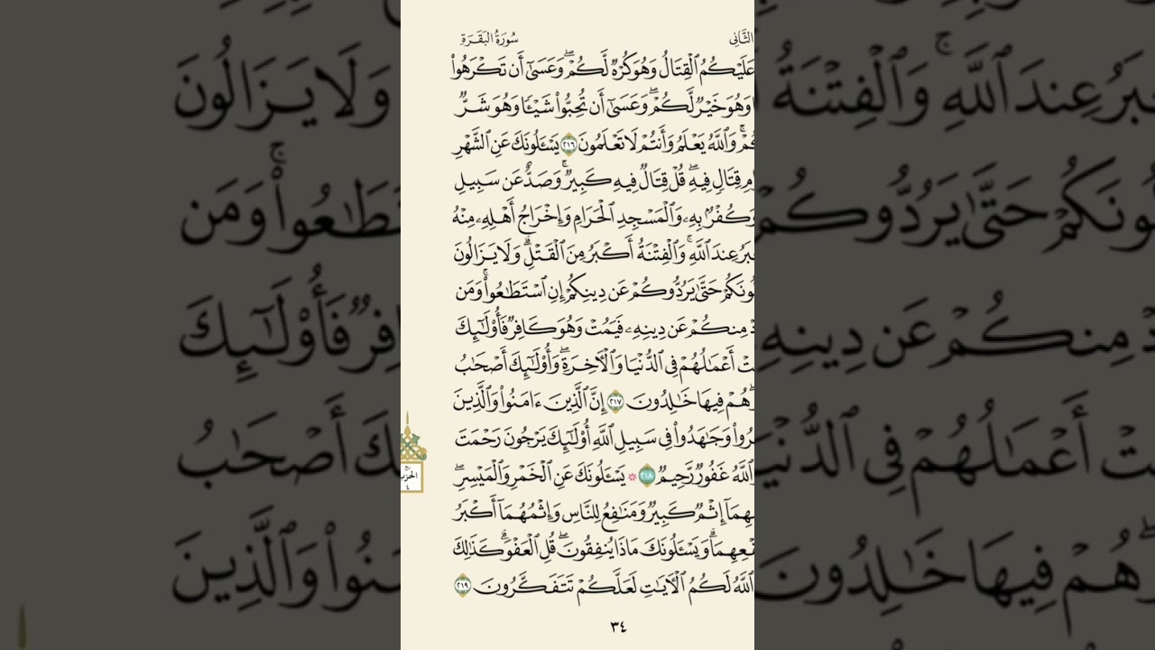 الختمة الشهريه - الجزء الثاني - سورة البقرة - من صفحة ٣٢ إلى صفحة ٤٢