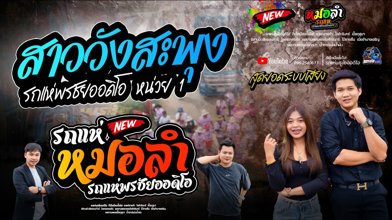 สมน้ำหน้าตัวเอง+สาววังสะพุง+เมดเลย์หมอลำม่วนๆ  - รถแห่พรชัยออดิโอ 1