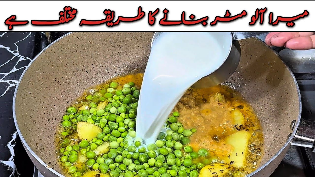Ali Matar Recipe | Peas Gravy Recipe | آلو مٹر پکانے کا میرا طریقہ مختلیف ہے