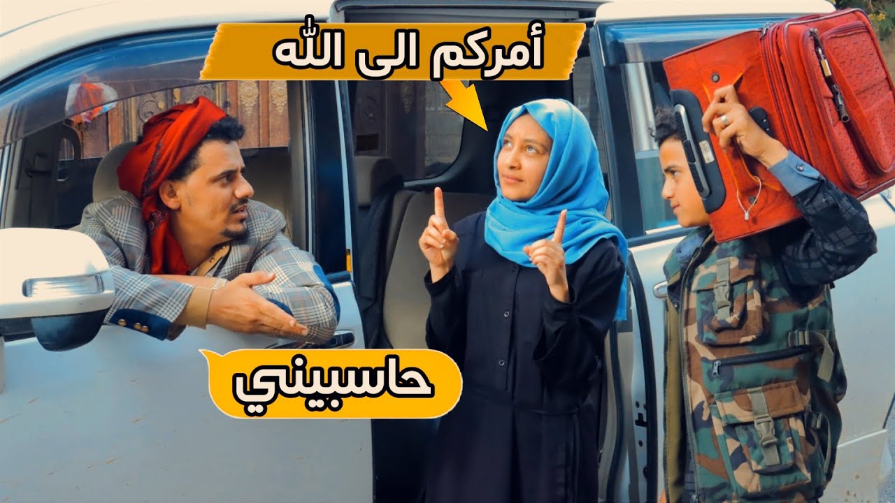 لما توصل واحدة حانقة مشوار الى بيت أهلها 😂