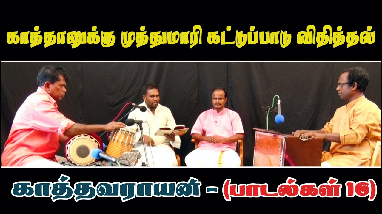 காத்தவராயன் - பாடல்கள் - 16 - காத்தானுக்கு முத்துமாரி கட்டுப்பாடு விதித்தல்