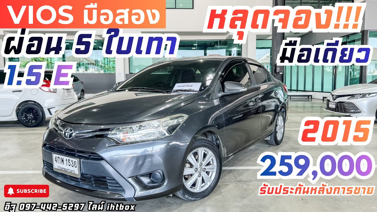 หลุดจอง📌 ผ่อนแค่ 5 ใบเทา ✅VIOS 2015 259,000 รีบทัก อิฐ 097-442-5297 #เพชรยนต์ #รถมือสองสภาพดี 