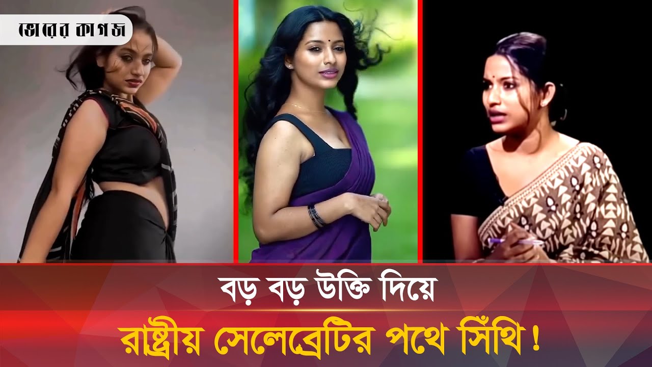 সিঁথি আন্দোলনে বড় বড় উক্তি দিয়েই কি রাষ্ট্রীয় সেলিব্রেটির পথে? | Farzana Sithi | Bhorer Kagoj