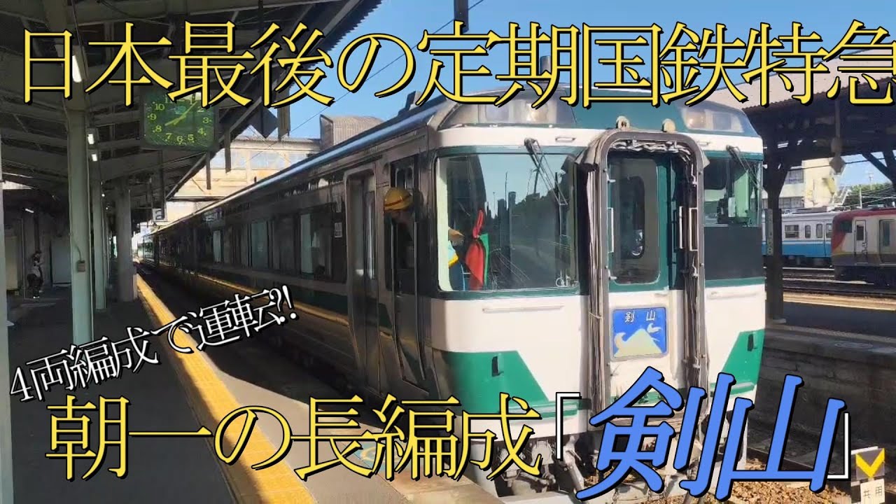 [朝一の長編成⁈]日本最後の定期国鉄型特急「キハ185系」特急剣山2号に乗ってみた。