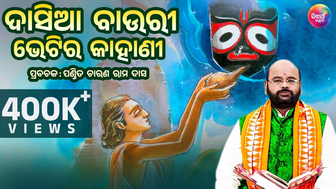 Dasia Bauri  Bheti Ra Kahani ଦାସିଆ ବାଉରୀ ଭେଟି'ର କାହାଣୀ by Charana Ram Das1080P HD VIDEO